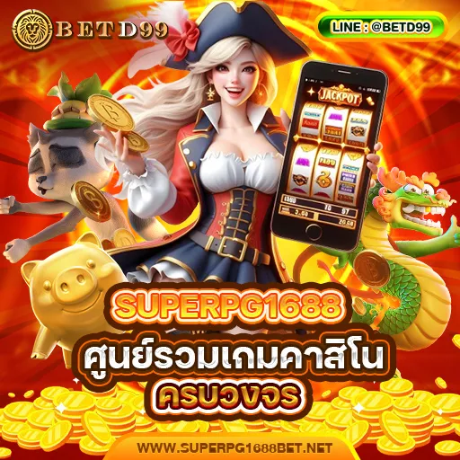 SUPERPG1688 ทางเข้า