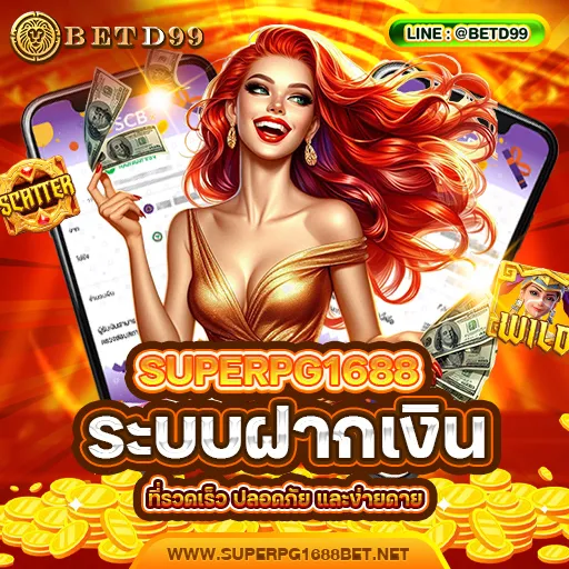 SUPERPG1688 - ฝากเงิน