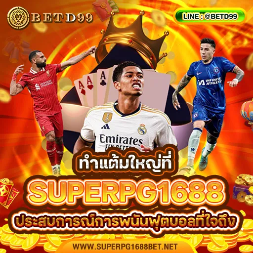 SUPERPG1688 - แทงบอล